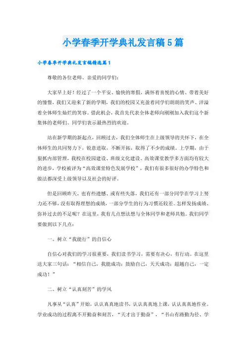 小学春季开学典礼发言稿5篇