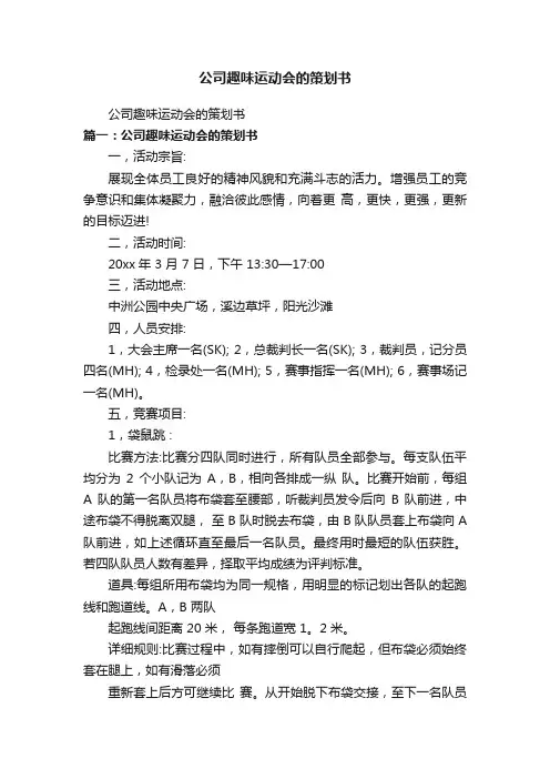 公司趣味运动会的策划书