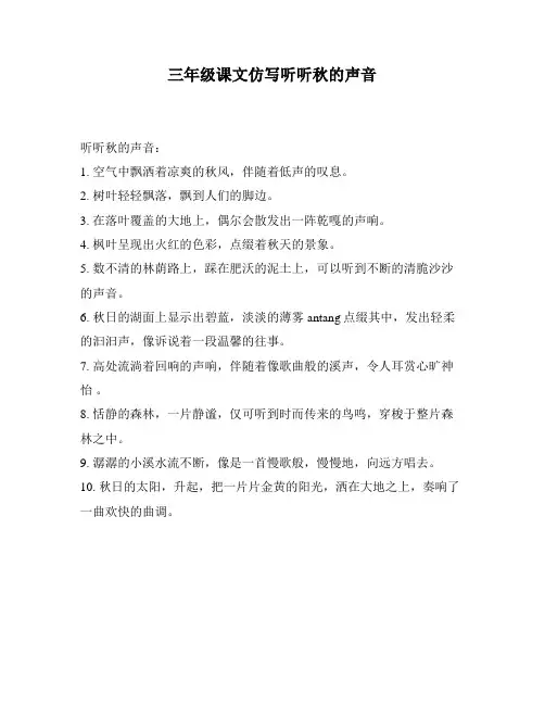 三年级课文仿写听听秋的声音