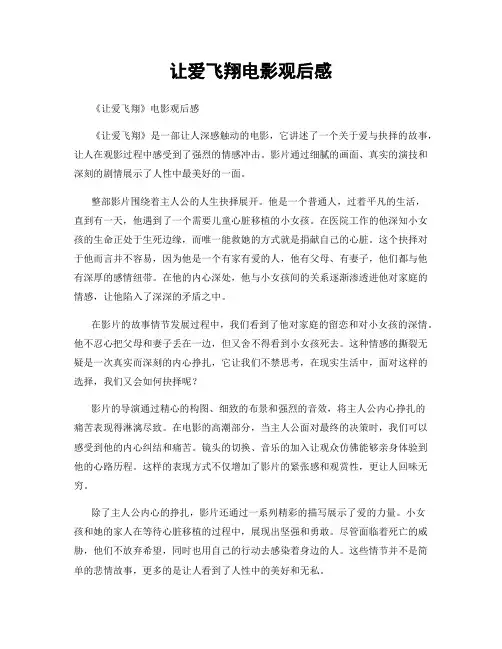 让爱飞翔电影观后感
