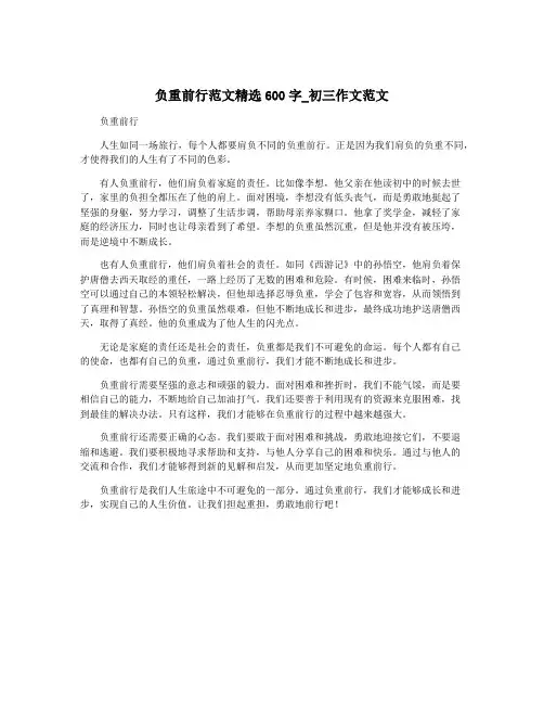 负重前行范文精选600字_初三作文范文