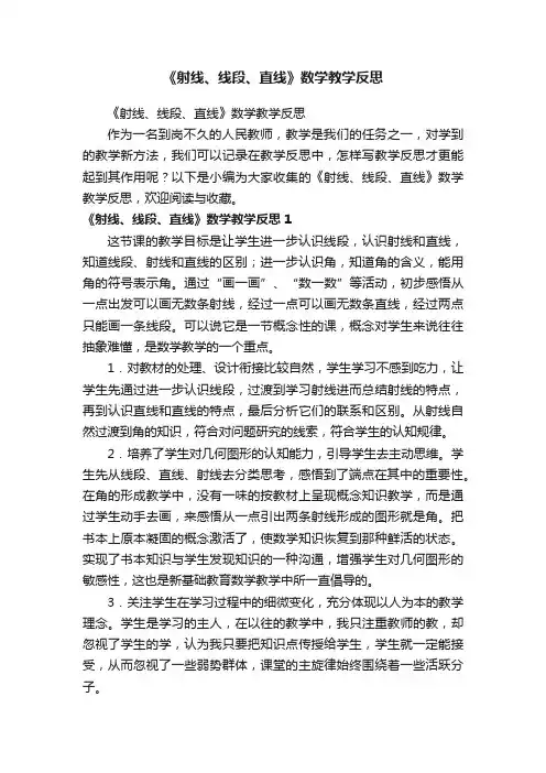 《射线、线段、直线》数学教学反思