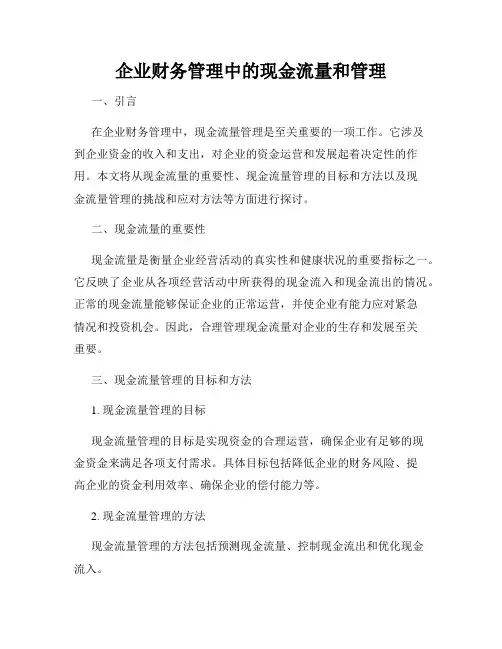 企业财务管理中的现金流量和管理