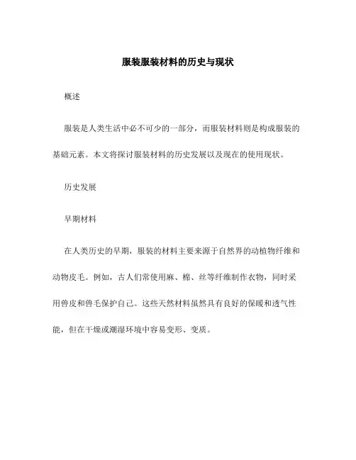 服装服装材料的历史与现状