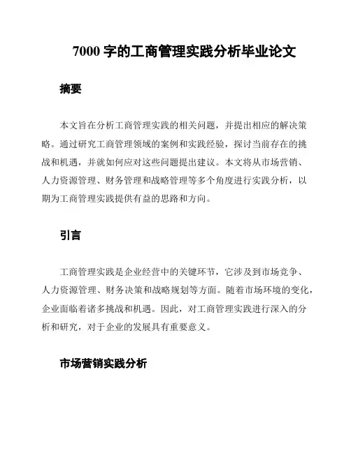 7000字的工商管理实践分析毕业论文