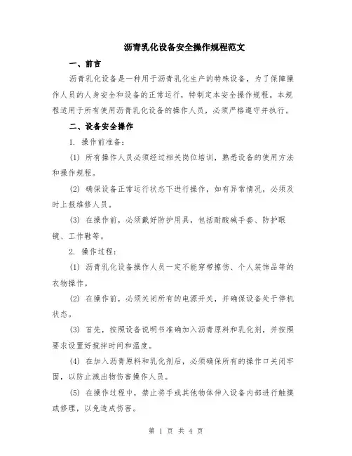 沥青乳化设备安全操作规程范文