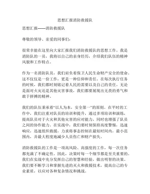 思想汇报消防救援队