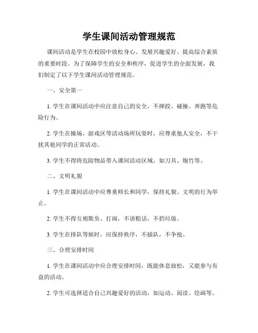 学生课间活动管理规范