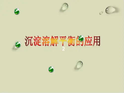 鲁科版沉淀溶解平衡ppt课件下载完美版1