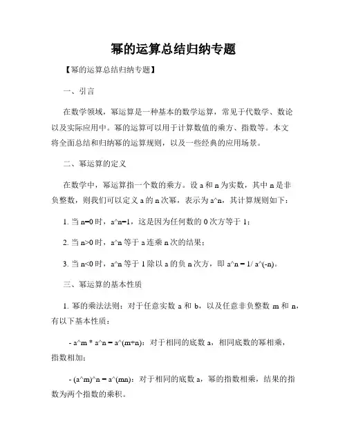 幂的运算总结归纳专题