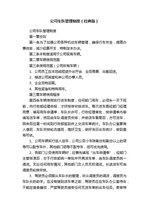 公司车队管理制度（经典版）
