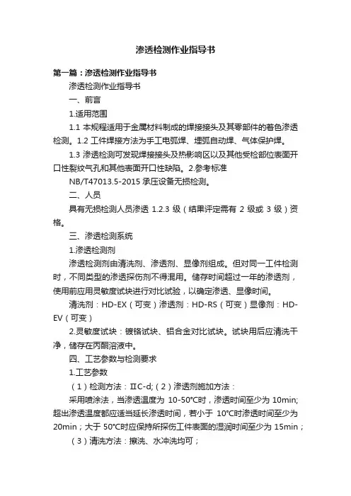 渗透检测作业指导书