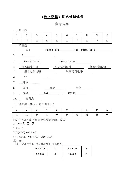 数字逻辑期末模拟试卷