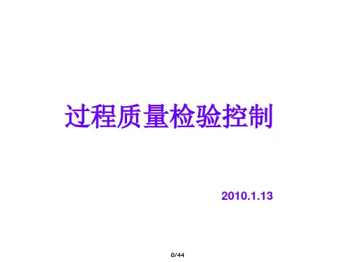 过程质量检验控制培训