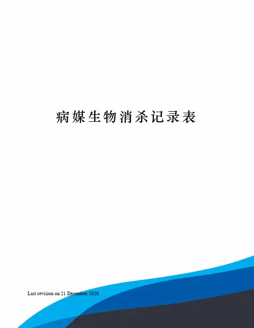 病媒生物消杀记录表