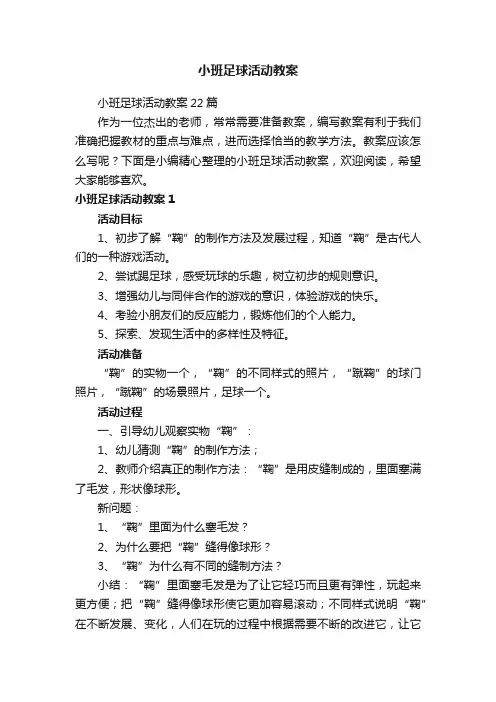 小班足球活动教案22篇