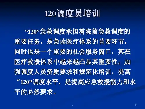 120急救调度员急救知识培训ppt演示课件