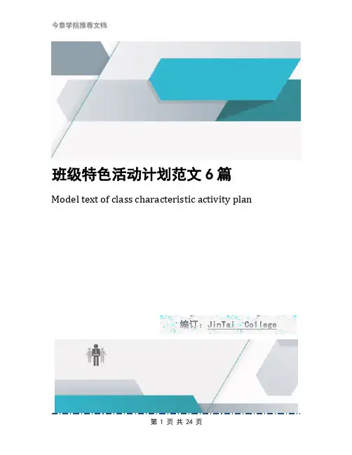 班级特色活动计划范文6篇