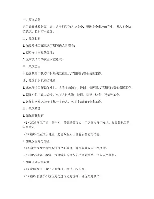 教职工三八级安全预案