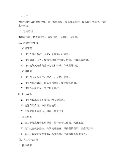 直营店形象管理制度范本