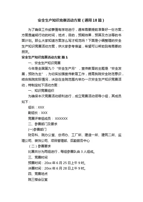 安全生产知识竞赛活动方案（通用18篇）