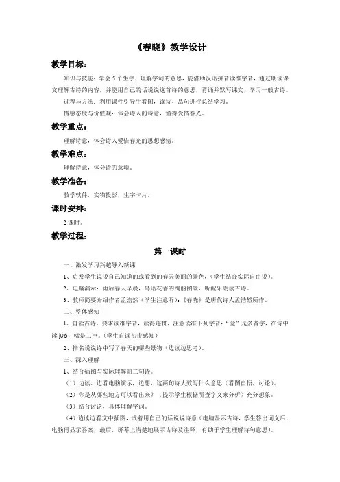 长春版一年级语文下册教学设计 春晓教案