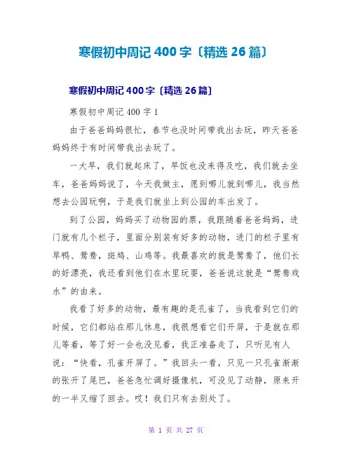 寒假初中周记400字(精选26篇)