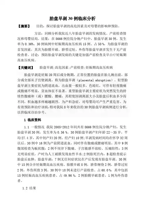 胎盘早剥论文摘要