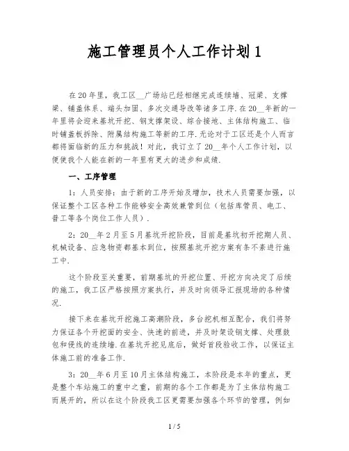 施工管理员个人工作计划1
