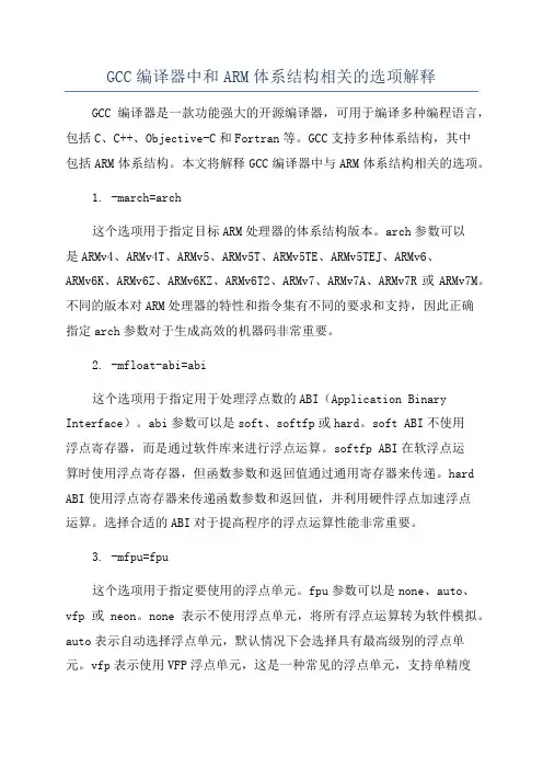 GCC编译器中和ARM体系结构相关的选项解释