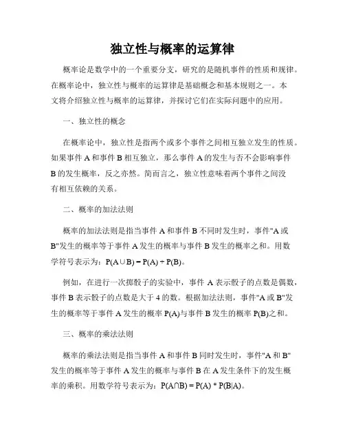 独立性与概率的运算律
