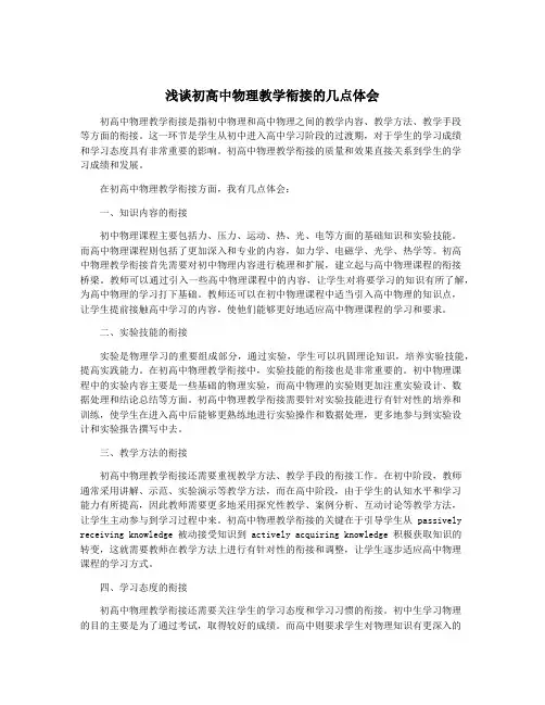 浅谈初高中物理教学衔接的几点体会