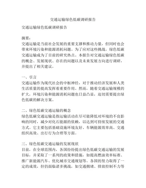 交通运输绿色低碳调研报告