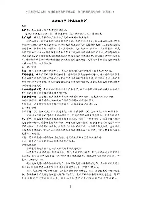 政治经济学资本主义部分期末复习重点