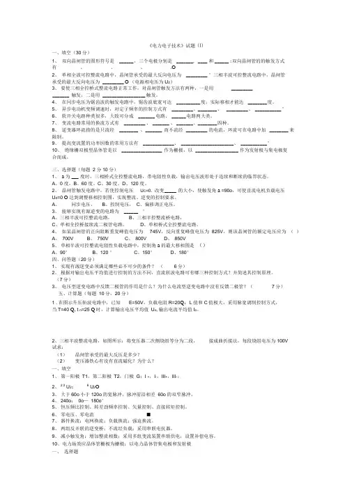 电力电子技术第五版试题与答案4套