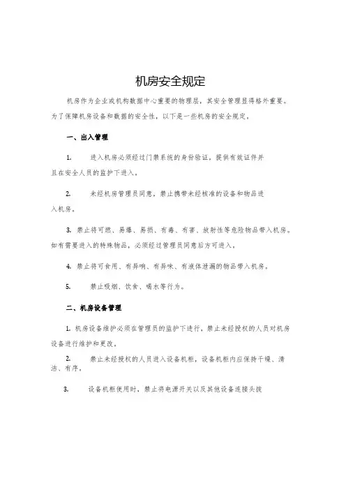 机房安全规定