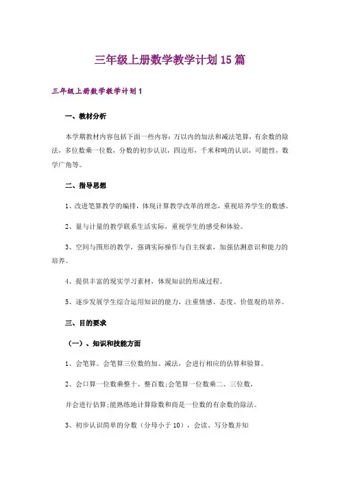 三年级上册数学教学计划15篇