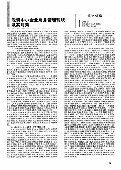 浅谈中小企业财务管理现状及其对策