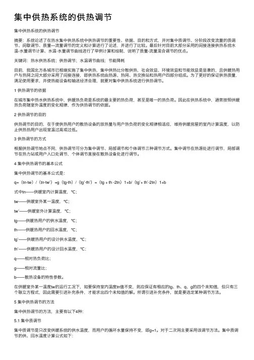 集中供热系统的供热调节