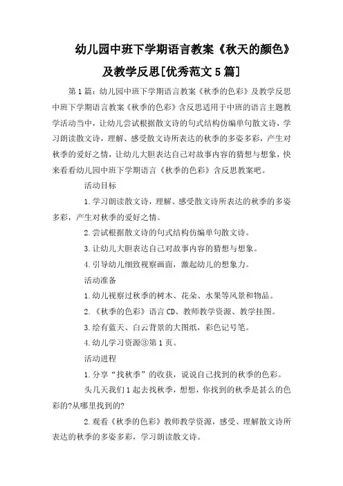 幼儿园中班下学期语言教案《秋天的颜色》及教学反思[优秀范文5篇]