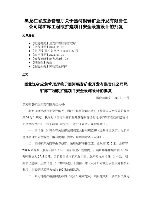 黑龙江省应急管理厅关于黑河银泰矿业开发有限责任公司尾矿库工程改扩建项目安全设施设计的批复