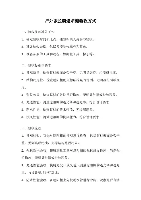 户外张拉膜遮阳棚验收方式