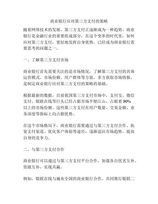 浅谈商业银行应对第三方支付的策略