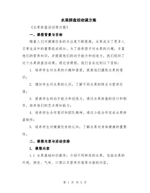 水果拼盘活动课方案