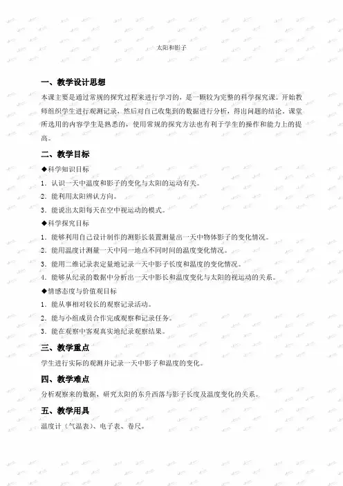 冀教小学科学四上《13太阳和影子》word教案(2)