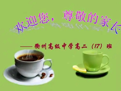 高二17下家长会