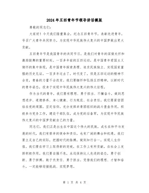 2024年五四青年节领导讲话模版(2篇)