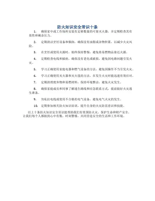 防火知识安全常识十条内容是什么