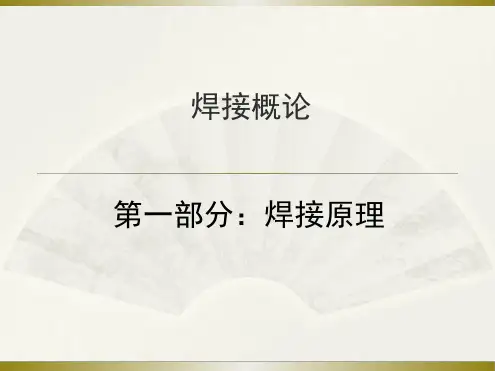 焊接概念及原理