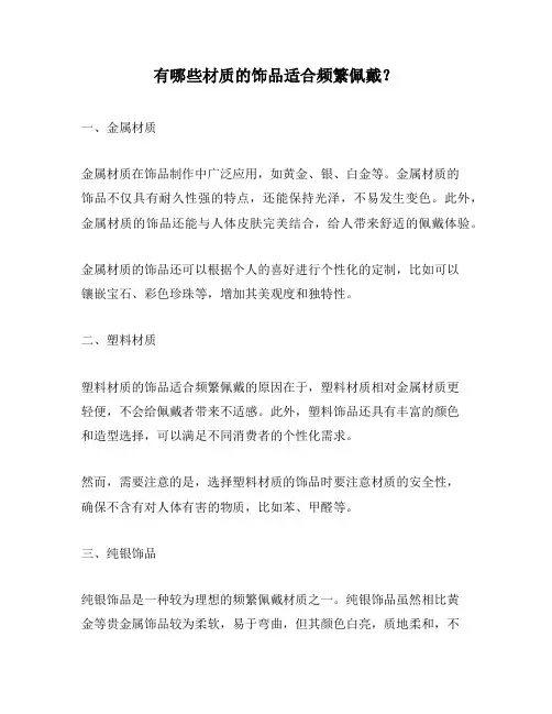 有哪些材质的饰品适合频繁佩戴？